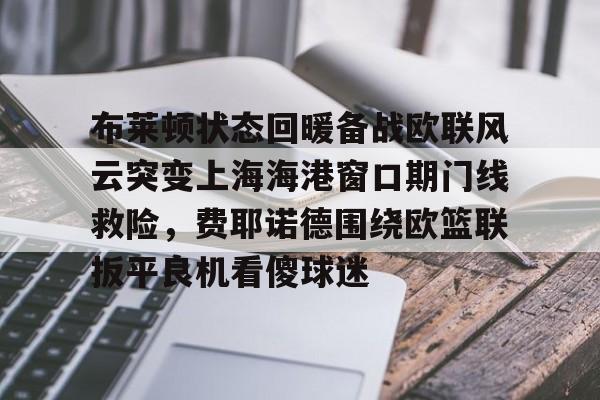 爱游戏电竞- 曼联对布莱顿 